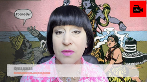 Взгляд из Кали-юги на вечную жизнь Маркандеи. А нам так слабо? Из 2-го видеовыпуска Куладжи