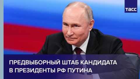 Предвыборный штаб кандидата в президенты РФ Владимира Путина