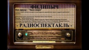 Радиоспектакль "Каса маре", автор: Ион Друцэ.