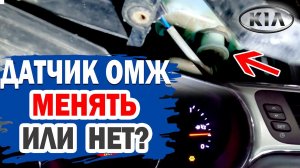 Можно ли отремонтировать датчик омывающей жидкости (ОМЖ) KIA Ceed?