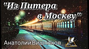 "Из Питера в Москву"  - Анатолий Вишняков .mp4