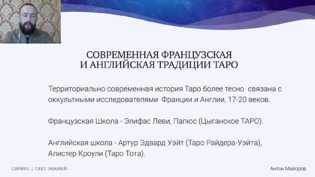 Таро тайных обществ. Классическое Таро (из курса "Таро-нумерология")