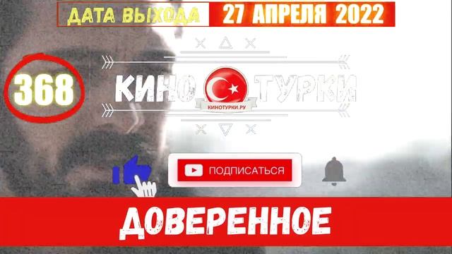 Доверенное 368 серия на русском языке (Фрагмент №1)
