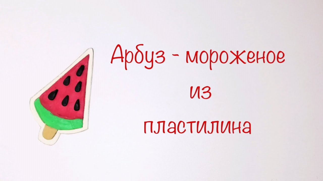 Мороженое - арбуз из пластилина. Поделки для детей из пластилина смотреть онлайн
