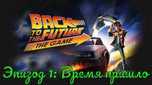 Back To The Future The Game. Эпизод 1 - Время пришло