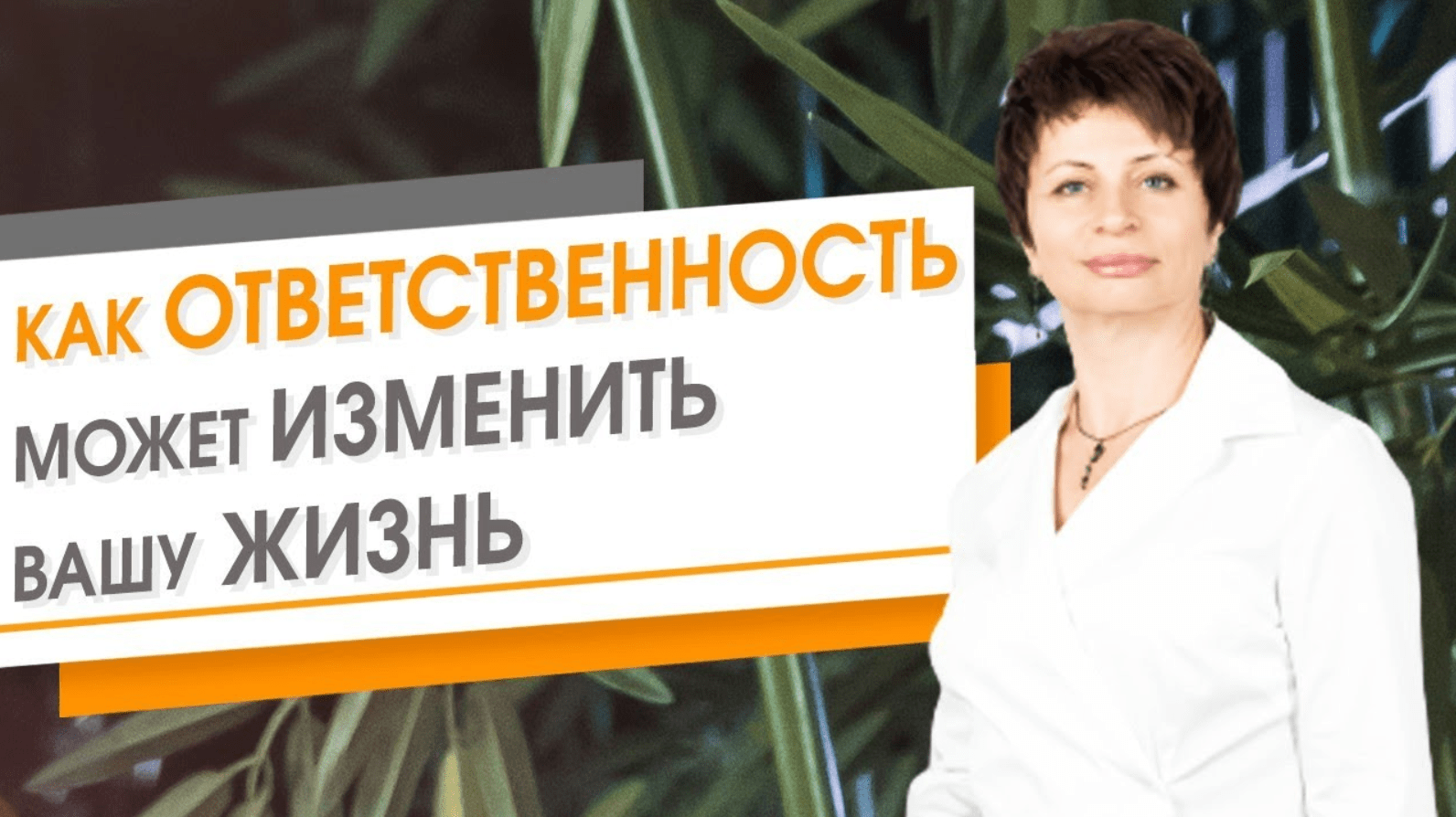 Как ответственность может изменить вашу жизнь ★ Елена Ачкасова