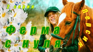 Ферма с нуля / Первый обитатель фермы