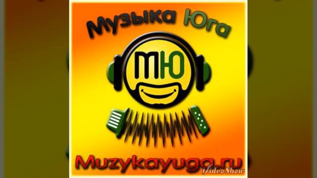 Музыка юга 2025. Музыка Юга. Песни Юга музыка.