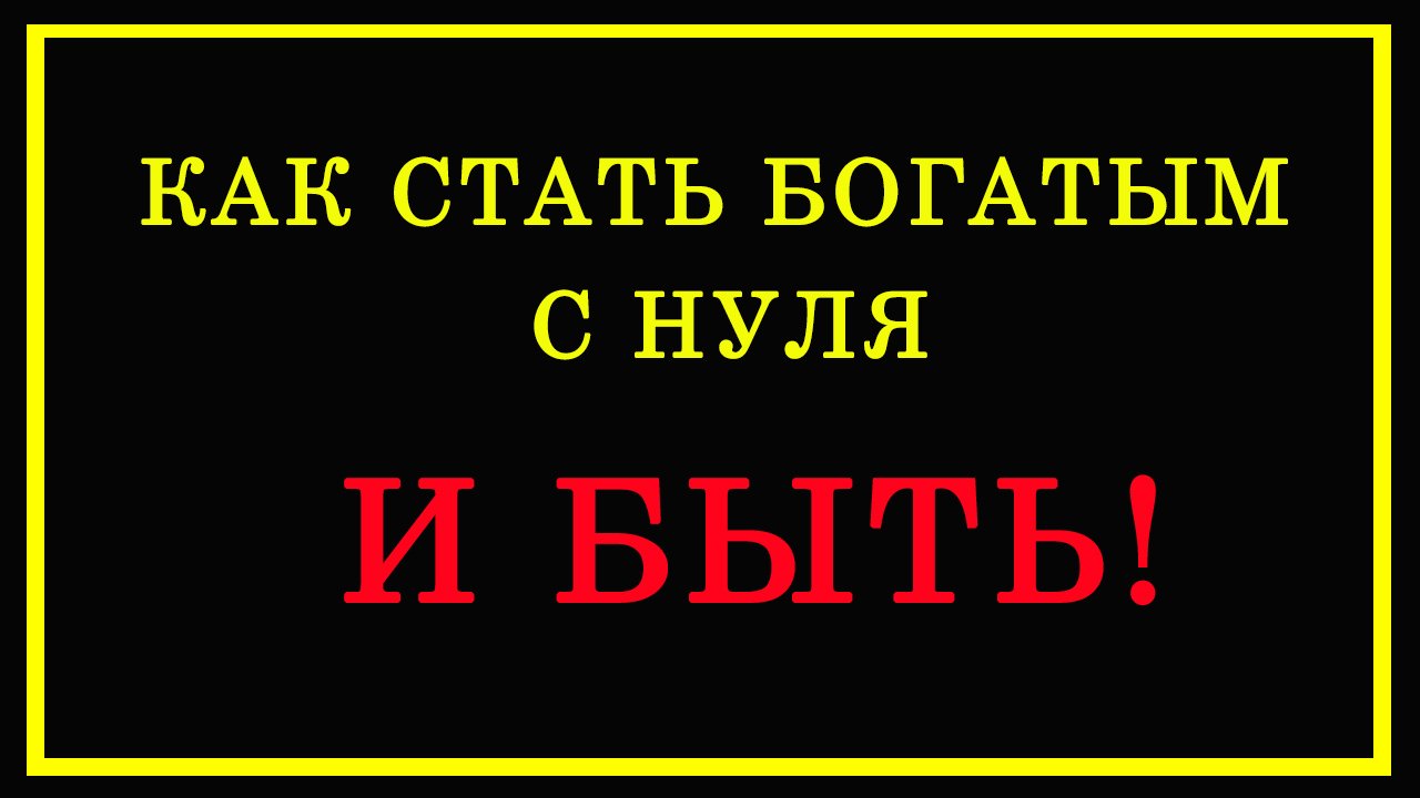 Как стать богатым с нуля. И БЫТЬ смотреть онлайн