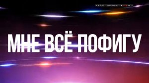 Мне всё пофигу