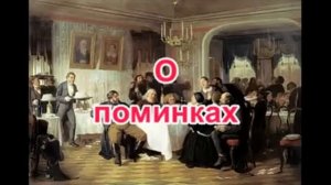О поминках  Рассказ Нины Павловой
