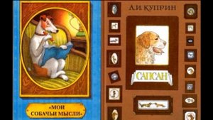 Мысли Сапсана о людях, животных, предметах и событиях Александр Куприн читает Павел Беседин