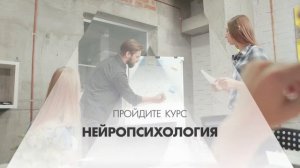 Онлайн курс обучения «Нейропсихолог (Нейропсихология)»