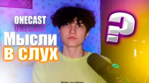Ванкаст Мысли в слух #мысли #разговор #onecast