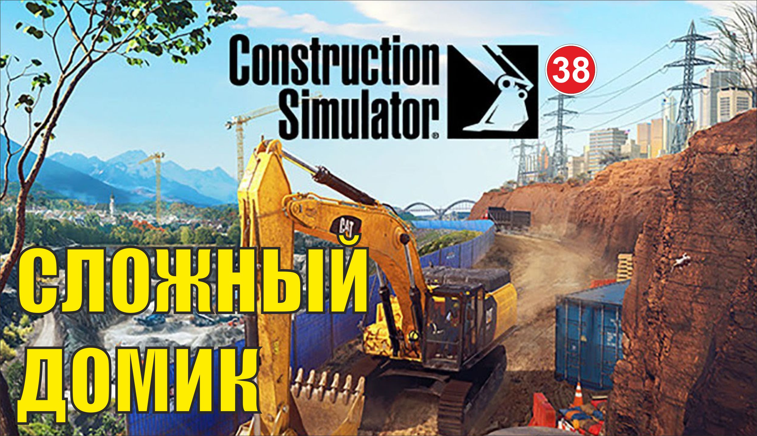 Construction Simulator 2022 - Сложный домик