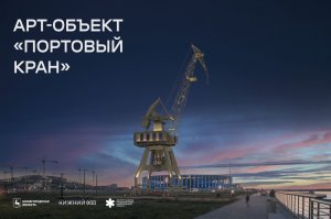 На Стрелке началось строительство Арт-объекта "Портовый кран" // Стрелка Канавинский р-н // Май 2024