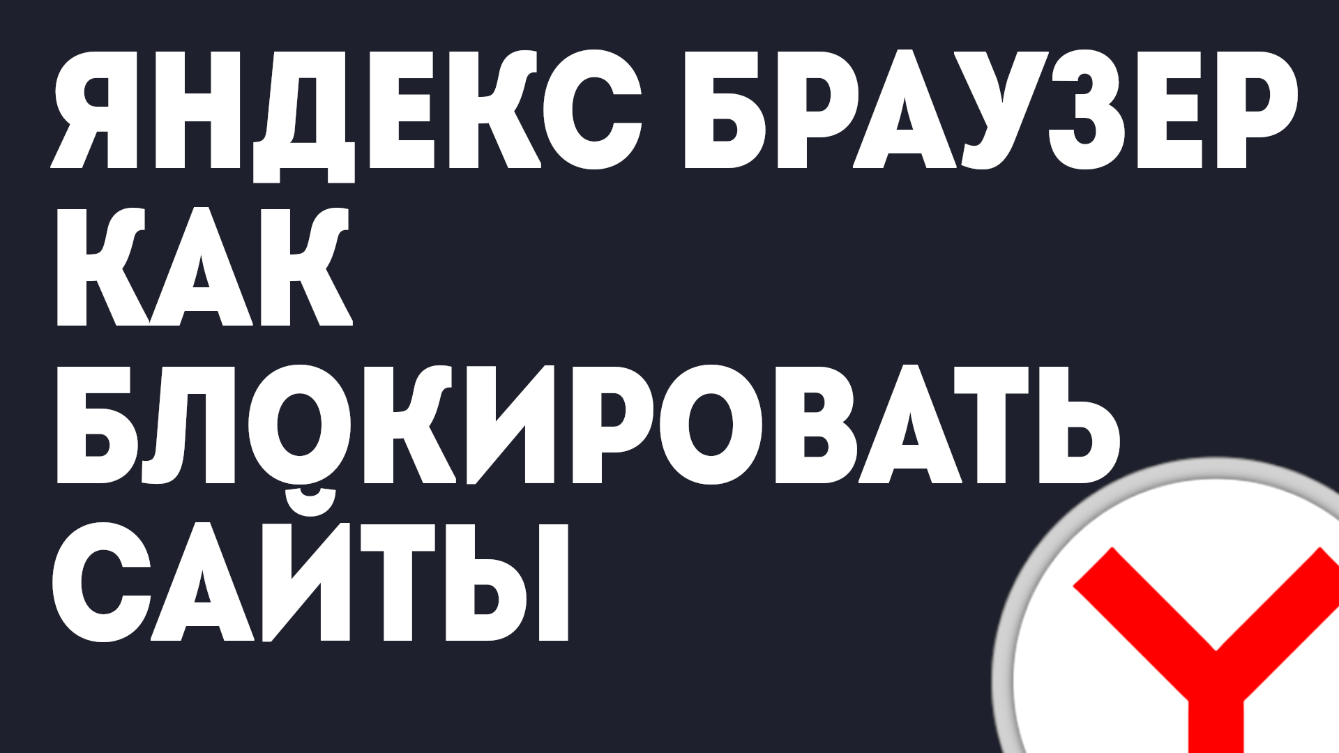 как заблокировать сайты на все порно фото 50