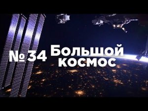 Большой космос № 34 // МКС-66, испытания модуля «Причал», подготовка корабля-модуля «Прогресс М-УМ».