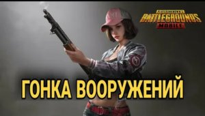 Гонка Вооружений | PUBG MOBILE