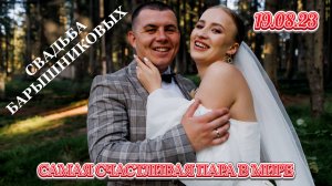 ❤️СВАДЬБА Анастасии и Дмитрия Барышниковых☀️19.08.23