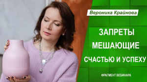 Запреты мешающие личному счастью и профессиональному успеху. Фрагмент вебинара.  Вероника Крайнова