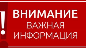 ВНИМАНИЕ  ВАЖНО!  ОСТАВАЙТЕСЬ С НАМИ НА СВЯЗИ !