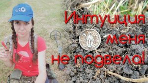 Коп 2020. Интуиция меня не подвела!