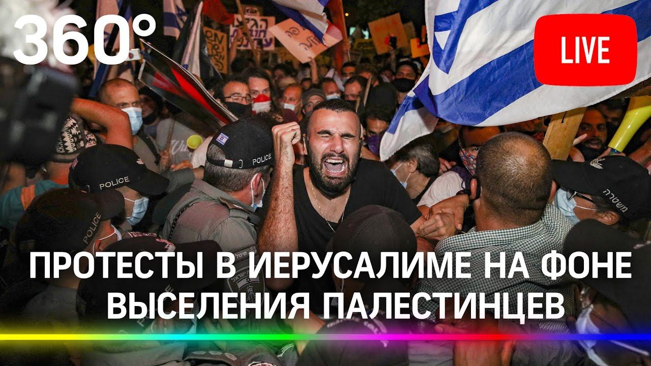 Протесты в Иерусалиме на фоне выселения палестинских семей. Прямая трансляция
