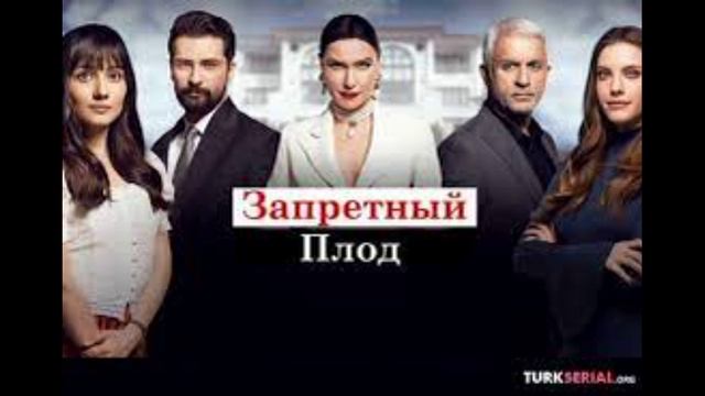 Запретный плод 150 серия на русском языке смотреть онлайн видео от ...