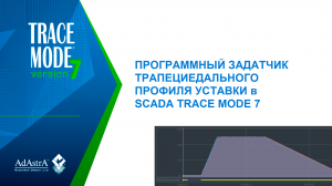 ПРОГРАММНЫЙ ЗАДАТЧИК в SCADA TRACE MODE 7