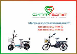 Мини обзор электровелосипеды Колхозник SV PRO16 и PRO20