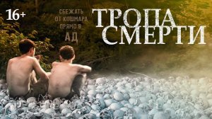 Тропа смерти - Русский трейлер [2023]