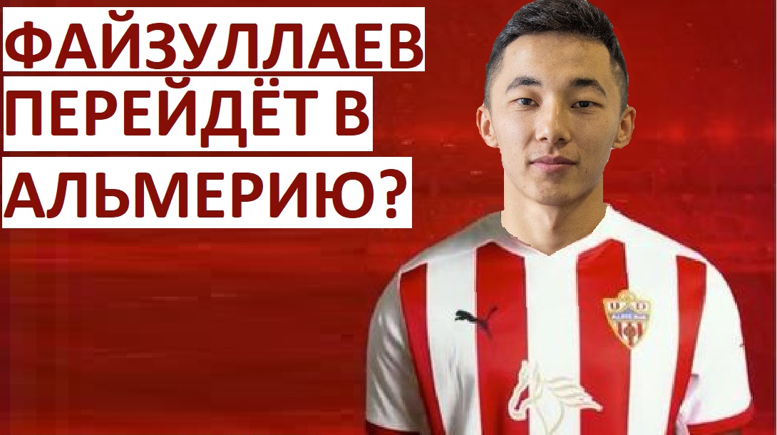 Файзуллаев перейдёт в испанскую "Альмерию"?