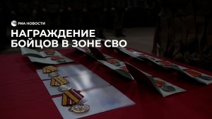 Награждение бойцов в зоне СВО