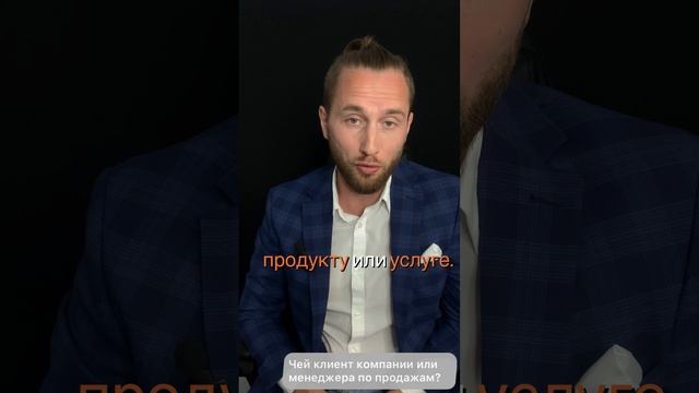 Вопрос: «Чей клиент компании или менеджера по продажам?» #отделпродажподключ #бизнес #продажи #предп