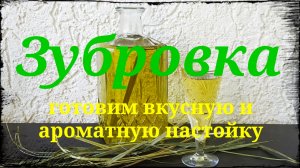 Зубровка. Простой рецепт вкусной настойки Зубровка. Готовим Зубровку дома.