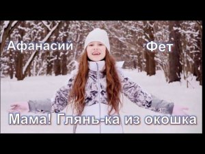 Афанасий Фет. Мама, глянь-ка из окошка...