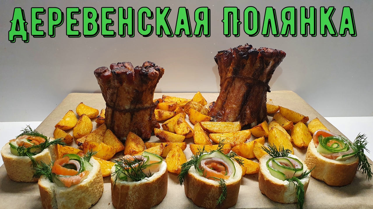 Картофель по деревенски. Свиные ребрышки в духовке