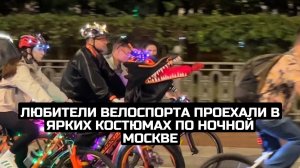 Любители велоспорта проехали в ярких костюмах по ночной Москве
