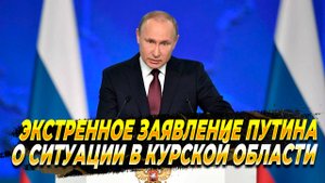 Экстренное заявление В.В. Путина о событиях в Курской области - Новости