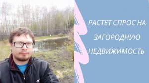 Растёт спрос на Загородную недвижимость / дачи, земельные участки / Винзили