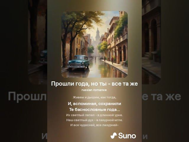 Прошли года, но ты все та же... А.Блок & SUNO & KONTAKTS смотреть онлайн