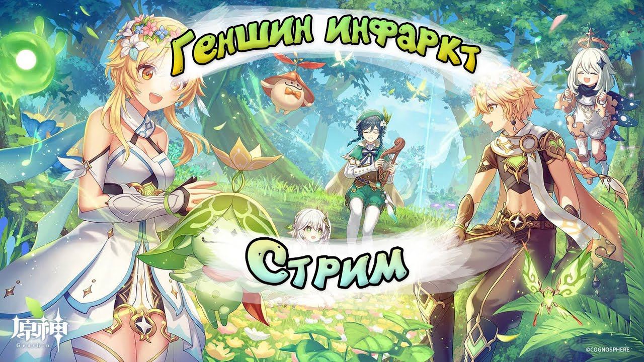 СТРИМ | ИГРАЕМ СЮЖЕТ  | Genshin Impact