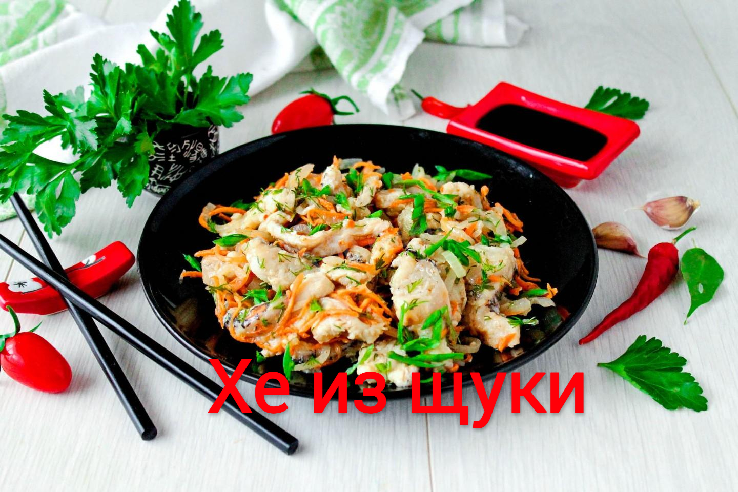 Щука хе. Хе из щуки. Блюдо Хе из щуки. Щука по корейски. Щука Хе по-корейски.