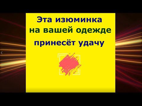 Эта изюминка на одежде принесёт удачу. Сильный заговор