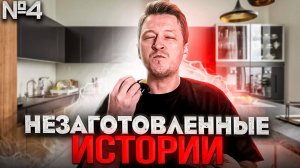 НЕЗАГОТОВЛЕННЫЕ ИСТОРИИ №4