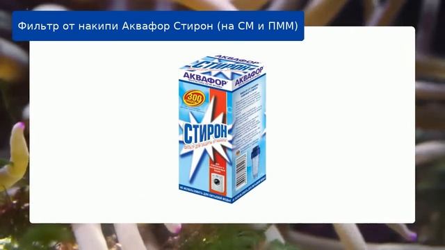 Фильтр от накипи Аквафор Стирон (на СМ и ПММ) обзор смотреть онлайн