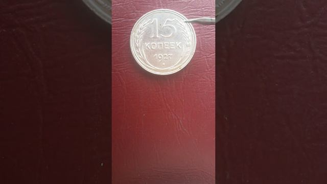 15 копеек 1927 года UNC смотреть онлайн