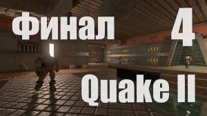 СТРИМ по Quake II RTX - Ностальгия с волшебными лучами (сложность Hard) - 4 [Финал]