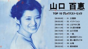 山口 百恵 名曲 ランキング ❤ 山口 百恵 おすすめの名曲 ❤ Momoe Yamaguchi Greatest Hits 2021 vol4